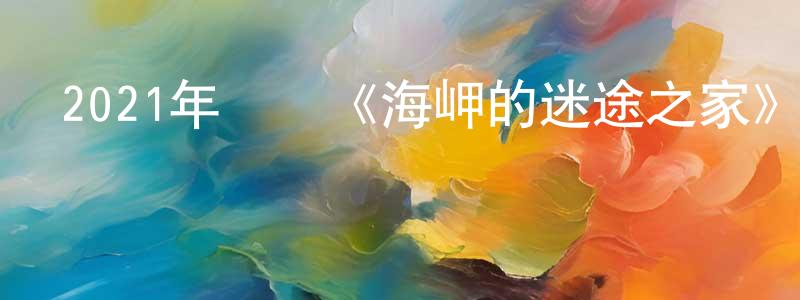 曾婉芬的動漫綜藝大全,2021年動畫《海岬的迷途之家》BD日語中字迅雷下載_深夜電影